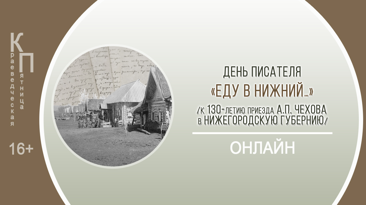 КРАЕВЕДЧЕСКАЯ ПЯТНИЦА «Еду в Нижний…» / День писателя